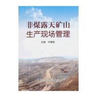 非煤露天矿山生产现场管理