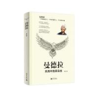 曼德拉：风雨中抱紧自由