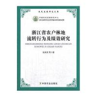 浙江省农户林地流转行为及绩效研究