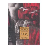 中国当代山水画经典 李友好卷