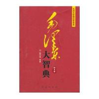 毛大智典—横扫千军如卷席