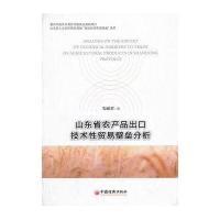 山东省农产品出口技术性贸易壁垒分析