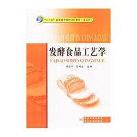 发酵食品工艺学