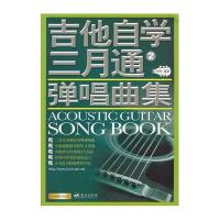 吉他自学三月通弹唱曲集(2)