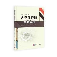 大学计算机基础教程