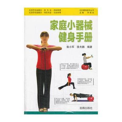 家庭小器械健身手册 社区健身指导丛书