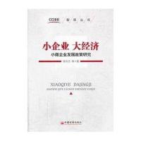 小企业大经济-小微企业发展政策研究