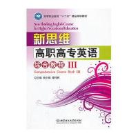 新思维高职高专英语 综合教程Ⅲ(本书配CD-ROM)