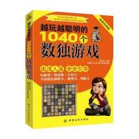 越玩越聪明的1040个数独游戏