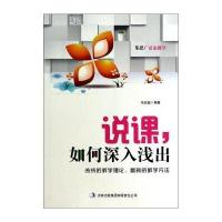 集思广益论教学：说课如何深入浅出