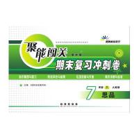 聚能闯关期末复习冲刺卷七年级思品 下-RJ版(人教)15春