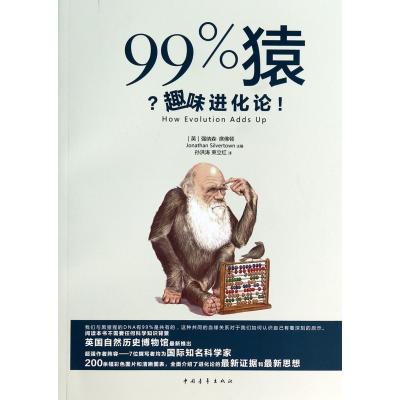 99%猿(趣味进化论)