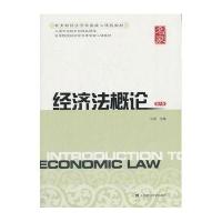 经济法概论(第六版)