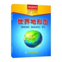 世界地形图(1全张系列地图，盒装折叠版)
