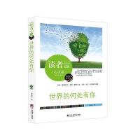 读者文摘:世界的何处有你(佳作评选精华版)