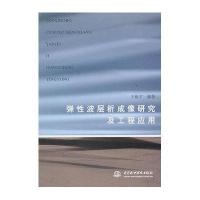 弹性波层析成像研究及工程应用