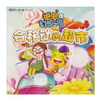 泡泡幻想之旅 3 会移动的超市