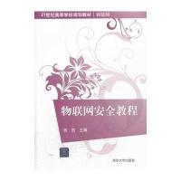 物联网安全教程(21世纪高等学校规划教材 物联网)