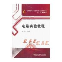 电路实验教程