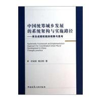 中国统筹城乡发展的系统架构与实施路径：来自成都实践的观察与思考
