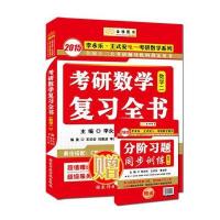 金榜图书 2015李永乐 王式安考研数学系列：考研数学复习全书(数学二)