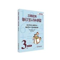 三招过关(全国新课标版)：每日五分钟速算 三年级第二学期