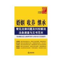 婚姻、收养、继承常见法律问题及纠纷解决法条速查与文书范本