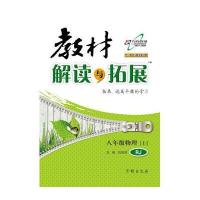 14秋 教材解读与拓展八年级物理—人教实验版(上)