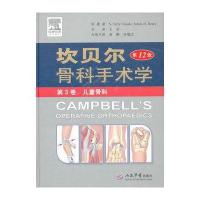 坎贝尔骨科手术学(第12版) 第3卷 儿童骨科