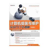 计算机组装与维护实战入门与提高(第二版)(1CD)