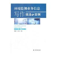 环境监测业务信息写作技法与实例