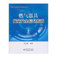 重要产品质量安全信息集成丛书：燃气器具质量安全信息指南