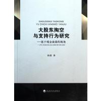 大股东掏空与支持行为研究--基于现金流量的视角