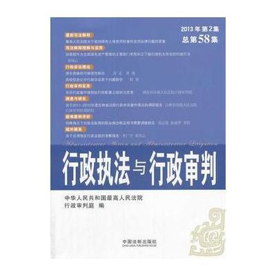 行政执法与行政审判(2013年第2集)(总第58集)