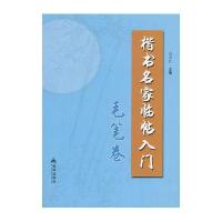 楷书名家临帖入门 毛笔卷