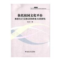 依托校园文化平台推进社会主义核心价值体系大众化研究