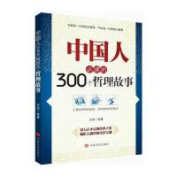 中国人必读的300个哲理故事