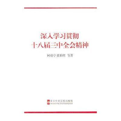 深入学习贯彻十八届三中全会精神