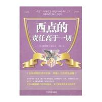 西点的责任高于一切