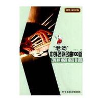 (钢琴五线谱版)“老汤”中外名歌名曲100首