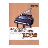 简谱钢琴曲集108首