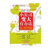 小公司变大有办法近百个真实案例解读家族企业做大的秘密