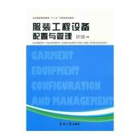 服装工程设备配置与管理