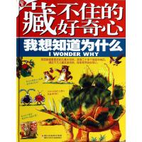 藏不住的好奇心(我想知道为什么)(精)