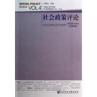 社会政策评论(2013年夏季号总第4辑)