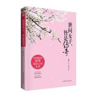 世间女子，皆是传奇