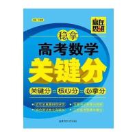 赢在思维 稳拿高考数学关键分