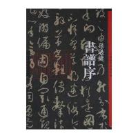 书谱序 孙过庭-中国历代经典碑帖