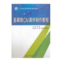 多媒体CAI课件制作教程(21世纪高等院校规划教材)