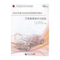 汽车维修知识与技能